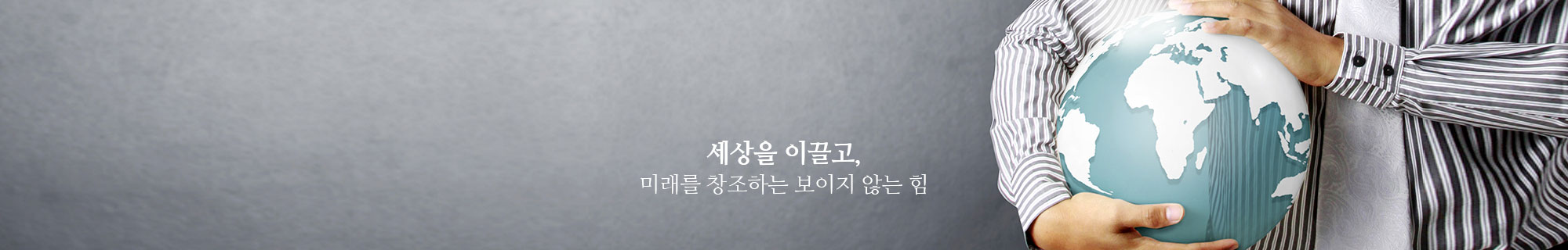 세상을 이끌고, 미래를 창조하는 보이지 않는 힘
