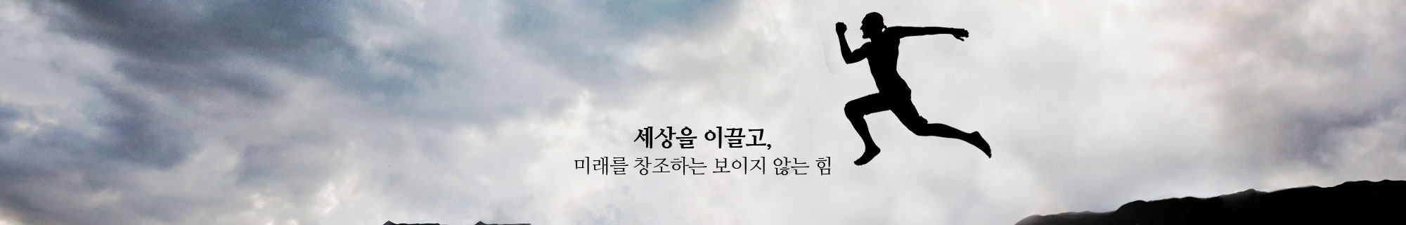 세상을 이끌고, 미래를 창조하는 보이지 않는 힘