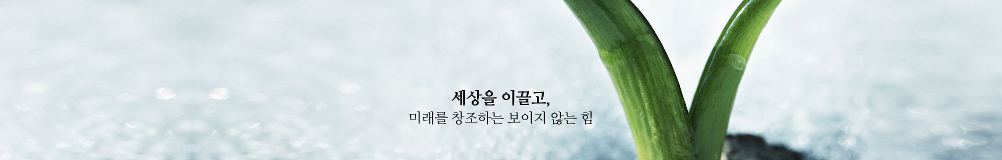 세상을 이끌고, 미래를 창조하는 보이지 않는 힘