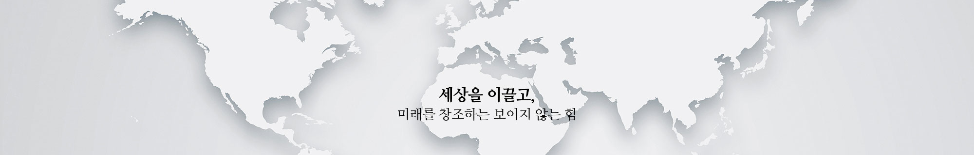 세상을 이끌고, 미래를 창조하는 보이지 않는 힘