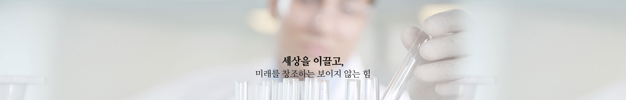세상을 이끌고, 미래를 창조하는 보이지 않는 힘