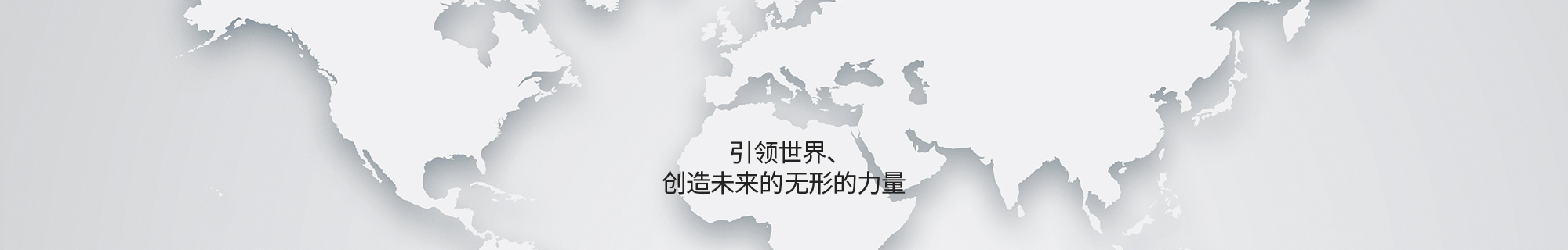세상을 이끌고, 미래를 창조하는 보이지 않는 힘