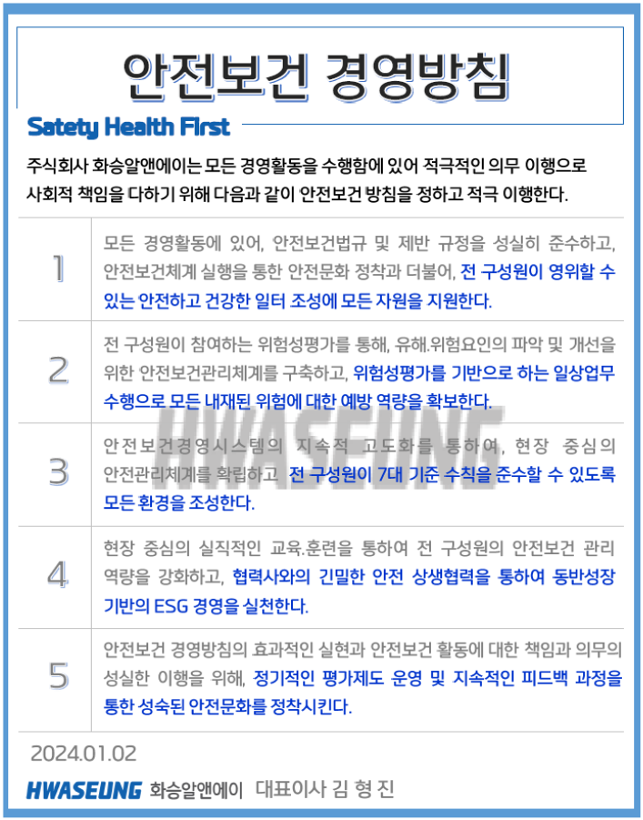 안전보건 경영방침